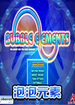 泡泡元素