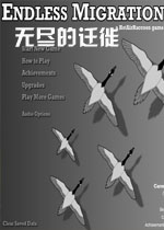 无尽的迁徙
