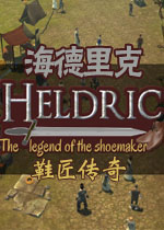 海德里克;鞋匠传奇
