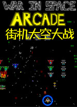 街机太空大战
