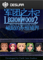 军团之木2：崛起的永恒境界