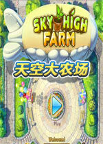 天空大农场中文版