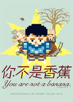 你不是香蕉第一章