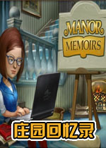 庄园回忆录