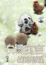 农场寓言:战略增强