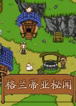 格兰蒂亚秘闻v0.612a版