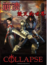 崩溃:毁灭的世界