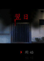 日常侵蚀恐怖翌日中文完整版