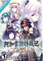 阿加雷斯特战记Zero中文汉化版