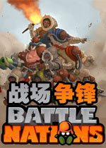 战场争锋中文版