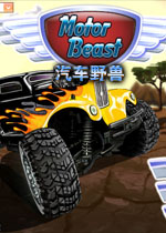 汽车野兽中文版
