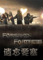 遗忘要塞