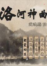 洛河神曲中文版