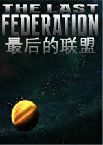 最后的联盟
