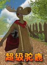 超级驼鹿