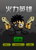 火力英雄中文版