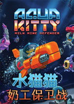 水猫猫:奶工保卫战
