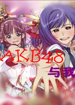 AKB48与我中文版