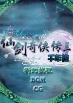 仙剑奇侠传三之千年缘中文版