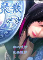 秦时明月之聚散流沙中文版