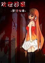 欢迎回家之禁室情缘中文版