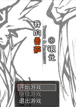 我的番茄1银元中文版