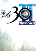 勇者30:再次降临中文硬盘版