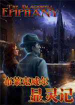 布莱克威尔显灵记