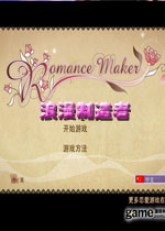 浪漫制造者中文版