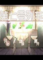 第七号列车中文版