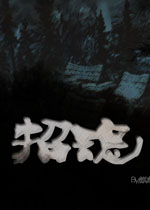 招魂中文版