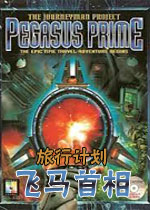 旅行计划:飞马首相