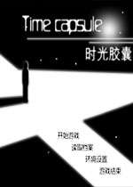 时光胶囊中文版
