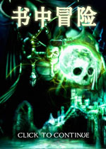 书中冒险：1-6