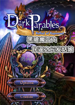 黑暗寓言7:民谣之长发姑娘中文典藏版