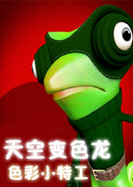 天空变色龙:色彩小特工