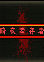 暗夜幸存者中文版