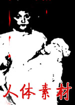 人体素材中文版