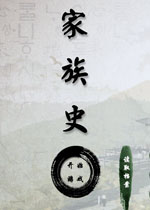 家族史中文版