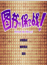 图书馆保卫战中文版