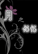 月之记忆中文版