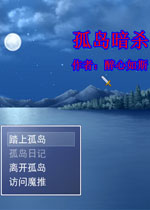 孤岛暗杀中文版