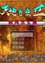 吞食天地2秋风五丈原重制版