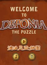 德波尼亚:拼图