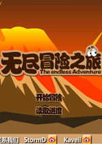 无尽冒险之旅中文版