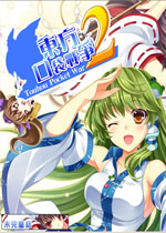 东方口袋战争2中文硬盘版