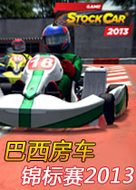 巴西房车锦标赛2013