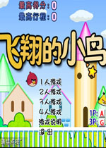 飞翔的小鸟中文版