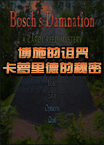博施的诅咒:卡萝里德的秘密10典藏版