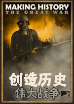 创造历史:伟大战争